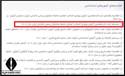 ثبت نام آزمون مشاوران رسمی مالیاتی ایران